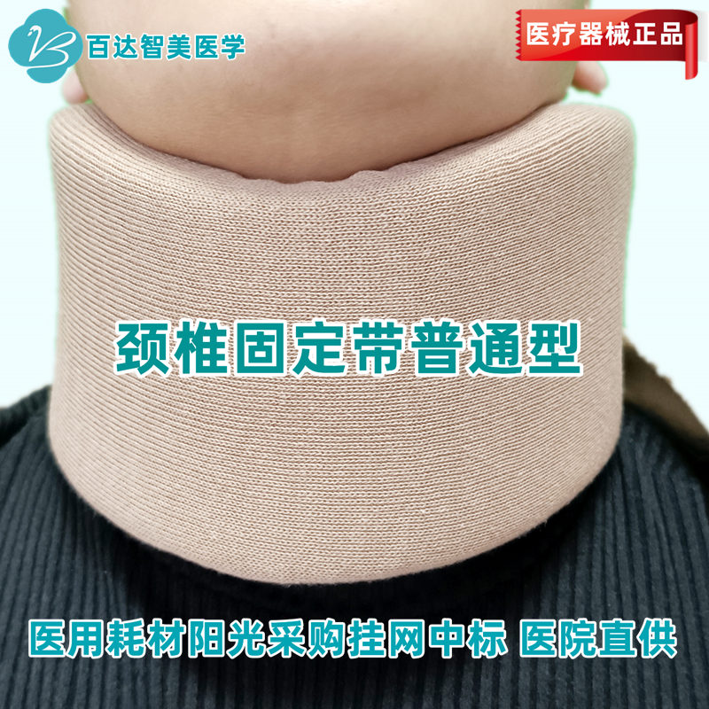 1714963759983877.jpg 颈椎固定带普通型1_副本.jpg
