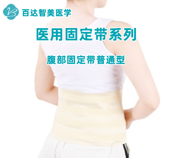 1761619580885404.jpg 医用腹带普通型_改副本.jpg