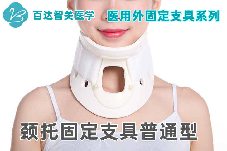 1769407159610871.jpg 颈托固定支具普通型.jpg