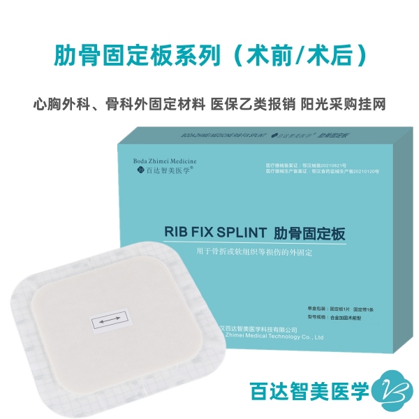 1772083902285646.jpg 百达智美肋骨夹板_副本.jpg