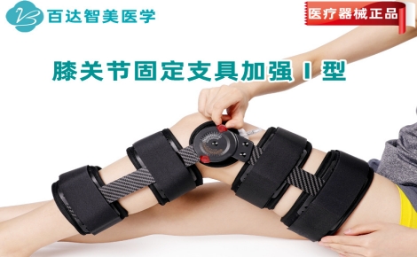 1785725484721385.jpg 膝关节固定支具加强1型_副本_副本.jpg